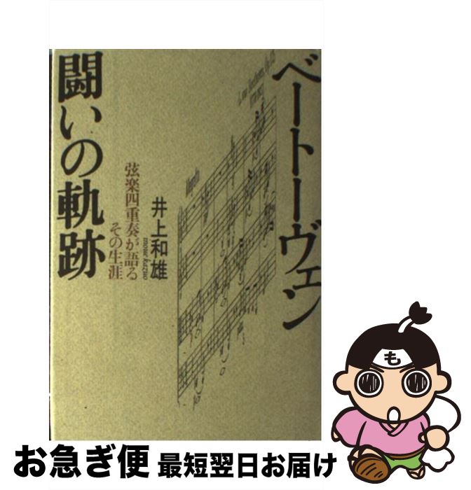 【中古】 ベートーヴェン闘いの軌跡 弦楽四重奏が語るその生涯 / 井上 和雄 / 音楽之友社 [ペーパーバ..