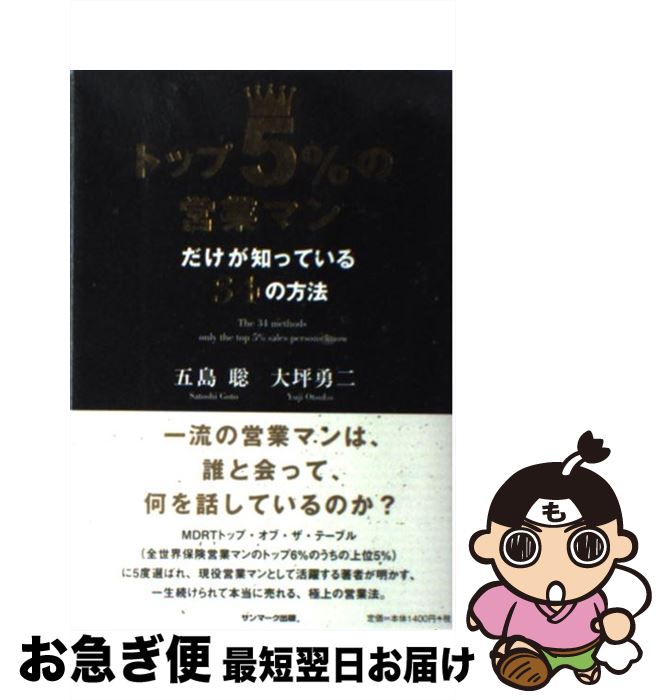 【中古】 トップ5％の営業マンだけが知っている34の方法 / 五島聡, 大坪勇二 / サンマーク出版 [単行本..