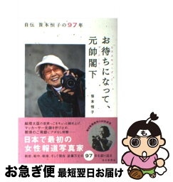 【中古】 お待ちになって、元帥閣下 自伝笹本恒子の97年 / 笹本 恒子 / 毎日新聞社 [単行本]【ネコポス発送】