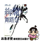 【中古】 絢爛舞踏祭ザ・コンプリートガイド PlayStation　2 / 電撃プレイステーション編集部 / メディアワークス [単行本]【ネコポス発送】