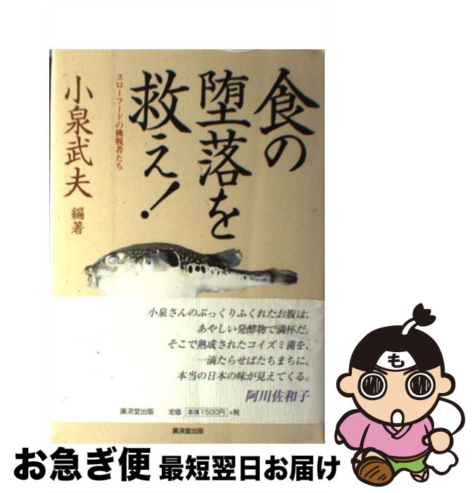 【中古】 食の堕落を救え！ スローフードの挑戦者たち / 小泉 武夫 / 廣済堂出版 単行本 【ネコポス発送】