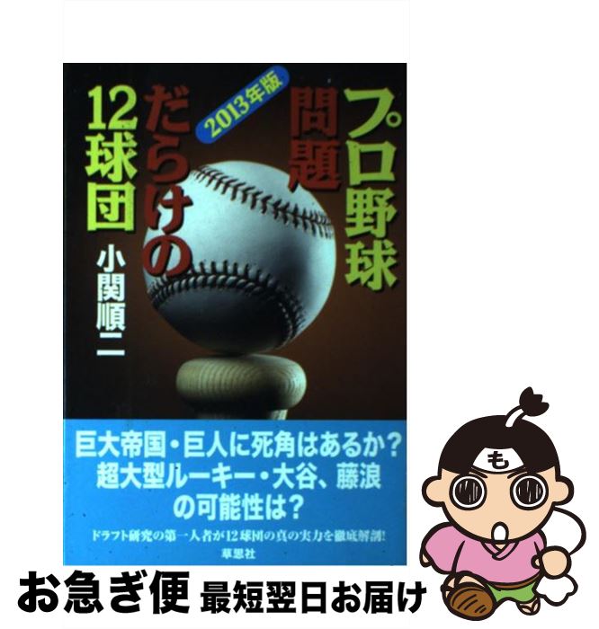 【中古】 プロ野球問題だらけの12球団 2013年版 / 小関 順二 / 草思社 [単行本]【ネコポス発送】