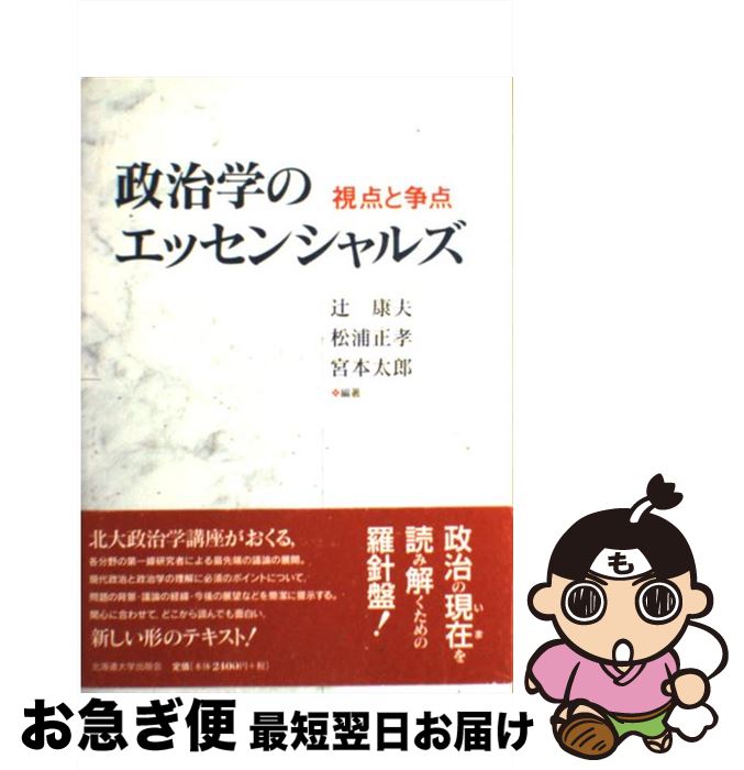 【中古】 政治学のエッセンシャルズ 視点と争点 / 松浦 正孝, 山口 二郎, 吉田 徹, 宮脇 淳, 辻 康夫, 空井 護, 中村 研一, 眞壁 仁, 中島 岳志, 川島 真, 野村 真紀, / [単行本]【ネコポス発送】