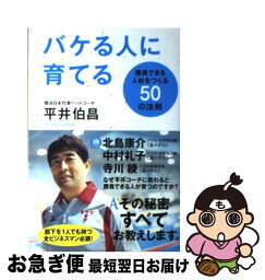 【中古】 バケる人に育てる 勝負できる人材をつくる50の法則 / 平井伯昌 / 朝日新聞出版 [単行本]【ネコポス発送】