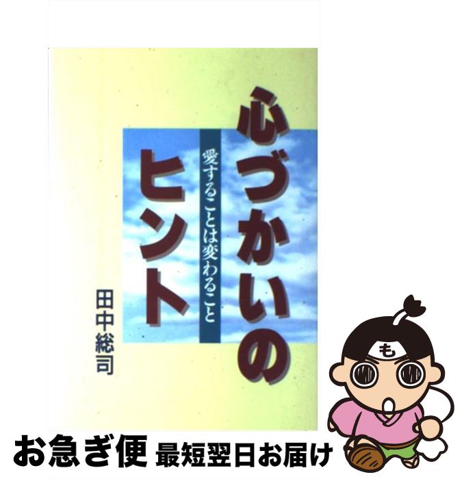  心づかいのヒント 愛することは変わること / 田中 総司 / 広池学園出版部 