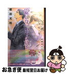 【中古】 愛とは言えない 3 / 榎田 尤利, 町屋 はとこ / リブレ出版 [単行本]【ネコポス発送】