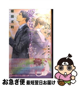 【中古】 愛とは言えない 3 / 榎田 尤利, 町屋 はとこ / リブレ出版 [単行本]【ネコポス発送】