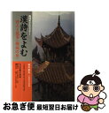 著者：石川 忠久, 日本放送協会出版社：NHK出版サイズ：ムックISBN-10：4149102619ISBN-13：9784149102610■こちらの商品もオススメです ● 漢詩をよむ　詩人と風景（田園の巻） / 石川 忠久, 日本放送協会 / NHK出版 [ムック] ● 漢詩をよむ 漢詩の来た道（『詩経』から魏まで） / 宇野 直人, 日本放送協会, 日本放送出版協会 / NHK出版 [ムック] ● 李白 / 前野 直彬 / 小沢書店 [単行本] ■通常24時間以内に出荷可能です。■ネコポスで送料は1～3点で298円、4点で328円。5点以上で600円からとなります。※2,500円以上の購入で送料無料。※多数ご購入頂いた場合は、宅配便での発送になる場合があります。■ただいま、オリジナルカレンダーをプレゼントしております。■送料無料の「もったいない本舗本店」もご利用ください。メール便送料無料です。■まとめ買いの方は「もったいない本舗　おまとめ店」がお買い得です。■中古品ではございますが、良好なコンディションです。決済はクレジットカード等、各種決済方法がご利用可能です。■万が一品質に不備が有った場合は、返金対応。■クリーニング済み。■商品画像に「帯」が付いているものがありますが、中古品のため、実際の商品には付いていない場合がございます。■商品状態の表記につきまして・非常に良い：　　使用されてはいますが、　　非常にきれいな状態です。　　書き込みや線引きはありません。・良い：　　比較的綺麗な状態の商品です。　　ページやカバーに欠品はありません。　　文章を読むのに支障はありません。・可：　　文章が問題なく読める状態の商品です。　　マーカーやペンで書込があることがあります。　　商品の痛みがある場合があります。