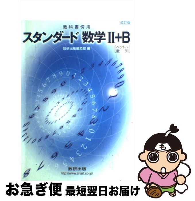 メール便なら送料無料 スタンダード数学2 b 教科書傍用 改訂版 数研出版株式会社 数研出版 単行本 ネコポス発送 アウトレット送料無料 Www Ugtu Net メール便なら送料無料 スタンダード数学2 b 教科書傍用 改訂版 数研出版株式会社 数研出版 単行本 ネコポス発送 アウトレット送料無料 Www Ugtu Net