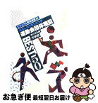 【中古】 運動会団体種目best50 おもしろプランニング 中学校 / 相川 充弘 / 民衆社 [単行本]【ネコポス発送】