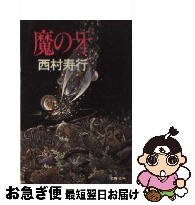 【中古】 魔の牙 / 西村寿行 / 文藝春秋 [文庫]【ネコポス発送】