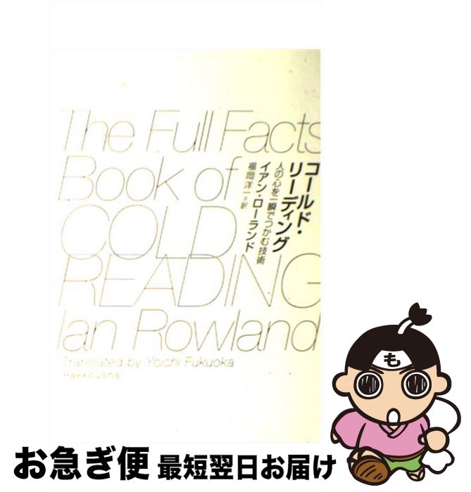 【中古】 コールド・リーディング 人の心を一瞬でつかむ技術 / イアン・ローランド, 福岡洋一 / 楽工社 [単行本（ソフトカバー）]【ネコポス発送】
