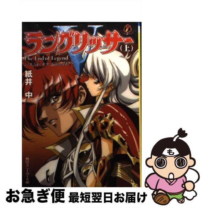 【中古】 ラングリッサー5 ジエンドオブレジェンド 上 / 紙井 中, うるし原 智志 / KADOKAWA [文庫]【ネコポス発送】