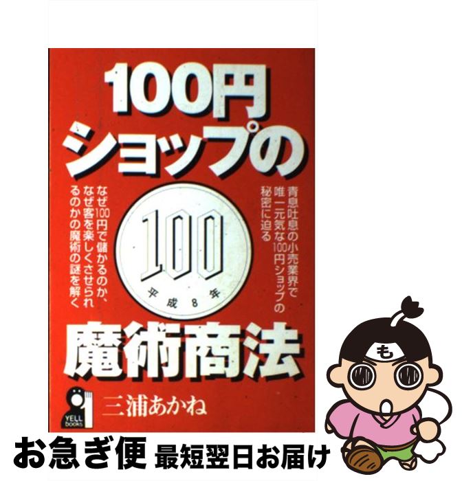 【中古】 100円ショップの魔術商法 / 三浦 あかね / エール出版社 [単行本]【ネコポス発送】