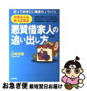 著者：山崎 郁雄出版社：自由国民社サイズ：単行本ISBN-10：4426103355ISBN-13：9784426103354■こちらの商品もオススメです ● 不動産経営の常識・裏ワザ・隠しワザ 賢い大家さんだけが知っている！ / 広瀬 智也 / ソフトバンククリエイティブ [単行本] ● ジャジャ 21 / えの あきら / 小学館 [コミック] ■通常24時間以内に出荷可能です。■ネコポスで送料は1～3点で298円、4点で328円。5点以上で600円からとなります。※2,500円以上の購入で送料無料。※多数ご購入頂いた場合は、宅配便での発送になる場合があります。■ただいま、オリジナルカレンダーをプレゼントしております。■送料無料の「もったいない本舗本店」もご利用ください。メール便送料無料です。■まとめ買いの方は「もったいない本舗　おまとめ店」がお買い得です。■中古品ではございますが、良好なコンディションです。決済はクレジットカード等、各種決済方法がご利用可能です。■万が一品質に不備が有った場合は、返金対応。■クリーニング済み。■商品画像に「帯」が付いているものがありますが、中古品のため、実際の商品には付いていない場合がございます。■商品状態の表記につきまして・非常に良い：　　使用されてはいますが、　　非常にきれいな状態です。　　書き込みや線引きはありません。・良い：　　比較的綺麗な状態の商品です。　　ページやカバーに欠品はありません。　　文章を読むのに支障はありません。・可：　　文章が問題なく読める状態の商品です。　　マーカーやペンで書込があることがあります。　　商品の痛みがある場合があります。