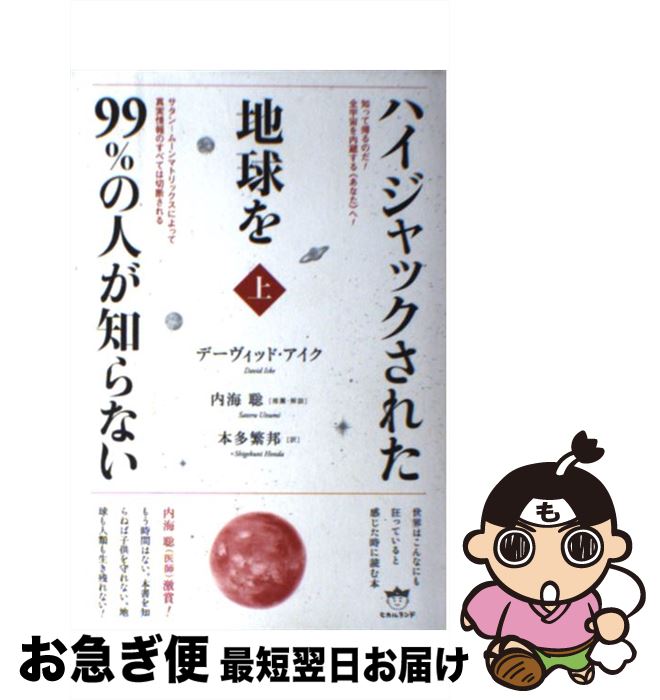 【中古】 ハイジャックされた地球を99％の人が知らない 上 / デーヴィッド?アイク, 本多 繁邦 / ヒカルランド [単行本（ソフトカバー）]【ネコポス発送】