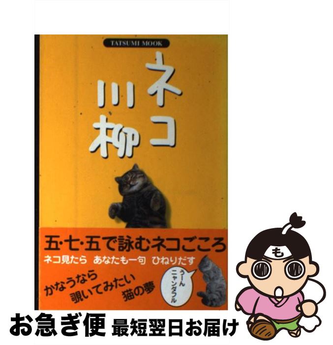 【中古】 ネコ川柳 / 石井 理恵子 / 辰巳出版 [ムック]【ネコポス発送】