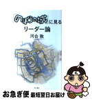 【中古】 『のぼうの城』に見るリーダー論 / 河合 敦 / 角川書店(角川グループパブリッシング) [単行本]【ネコポス発送】