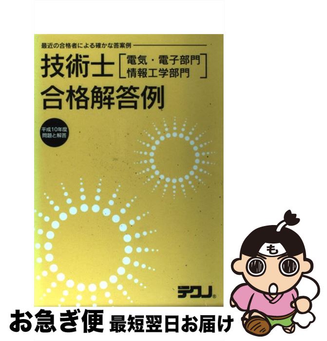 【中古】 技術士［電気・電子部門／情報工学部門］合格解答集 平成10年度 / 神山 清英 / テクノ [ペーパーバック]【ネコポス発送】