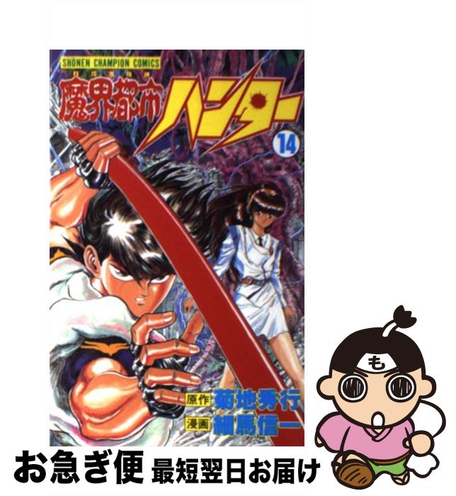 【中古】 魔界都市ハンター 14 / 菊地 秀行, 細馬 信一 / 秋田書店 [新書]【ネコポス発送】