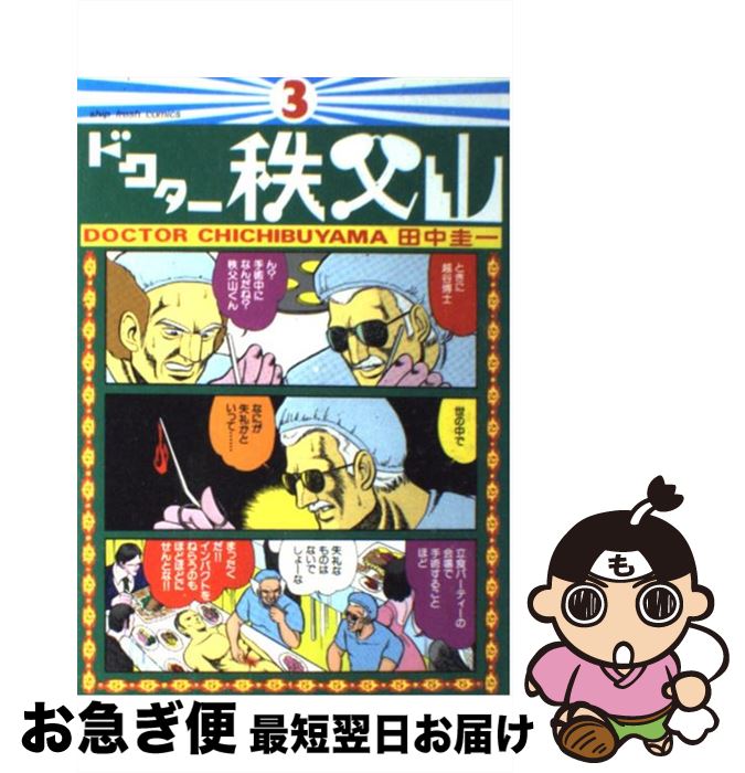 【中古】 ドクター秩父山 3 / 田中 圭一 / 小池書院 [ペーパーバック]【ネコポス発送】