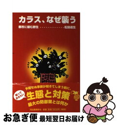 【中古】 カラス、なぜ襲う 都市に棲む野生 / 松田 道生 / 河出書房新社 [単行本]【ネコポス発送】