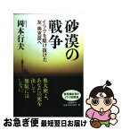 【中古】 砂漠の戦争 イラクを駆け抜けた友、奥克彦へ / 岡本 行夫 / 文藝春秋 [単行本]【ネコポス発送】