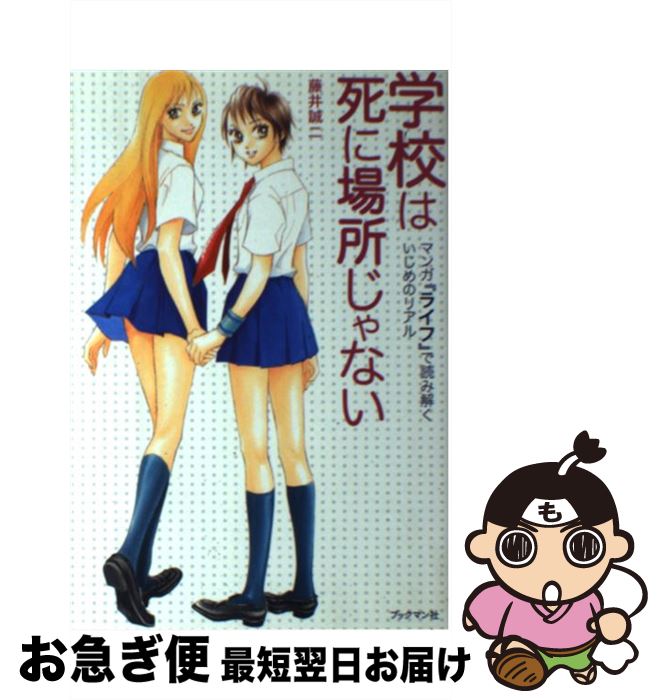 【中古】 学校は死に場所じゃない マンガ『ライフ』で読み解くいじめのリアル / 藤井誠二 / ブックマン..
