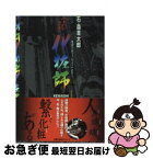 【中古】 化粧師 八百八町表裏 1 / 石ノ森 章太郎 / 双葉社 [文庫]【ネコポス発送】