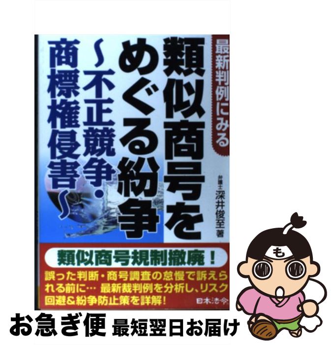 【中古】 類似商号をめぐる紛争～不正競争・商標権侵害～ 最新判例にみる / 深井 俊至 / 日本法令 [単行本]【ネコポス発送】