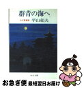 【中古】 群青の海へ わが青春譜 / 