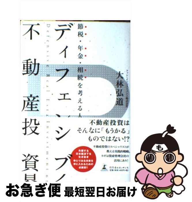 【中古】 節税・年金・相続を考える人のディフェンシブ不動産投資 / 大林 弘道 / 幻冬舎ルネッサンス [単行本（ソフトカバー）]【ネコポス発送】