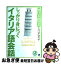 【中古】 しっかり身につくイタリア語会話 聞ける・話せる / 入江 珠代 / ベレ出版 [単行本]【ネコポス発送】