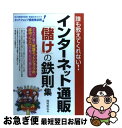 楽天もったいない本舗　お急ぎ便店【中古】 インターネット通販「儲け」の鉄則集 誰も教えてくれない！ / 西村 和弘 / ぱる出版 [単行本]【ネコポス発送】