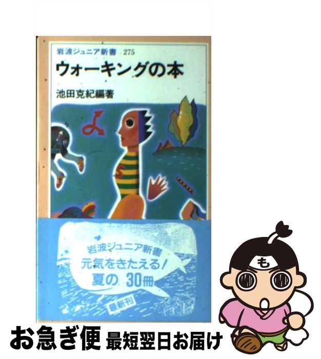 楽天もったいない本舗　お急ぎ便店【中古】 ウォーキングの本 / 池田 克紀 / 岩波書店 [新書]【ネコポス発送】