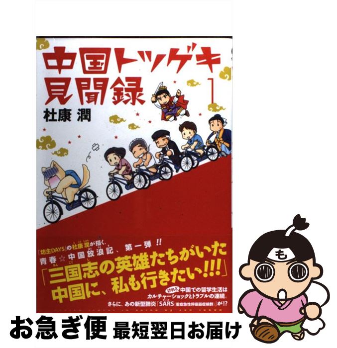 【中古】 中国トツゲキ見聞録 1 / 杜康 潤 / 新書館 [コミック]【ネコポス発送】