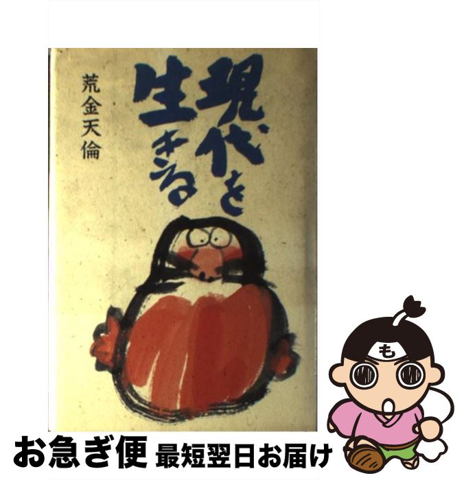 【中古】 現代を生きる / 荒金 天倫 / 鈴木出版 [単行本]【ネコポス発送】