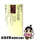 【中古】 バロック音楽 / 皆川 達夫 / 講談社 新書 【ネコポス発送】