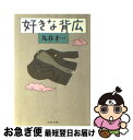 【中古】 好きな背広 / 丸谷 才一 / 