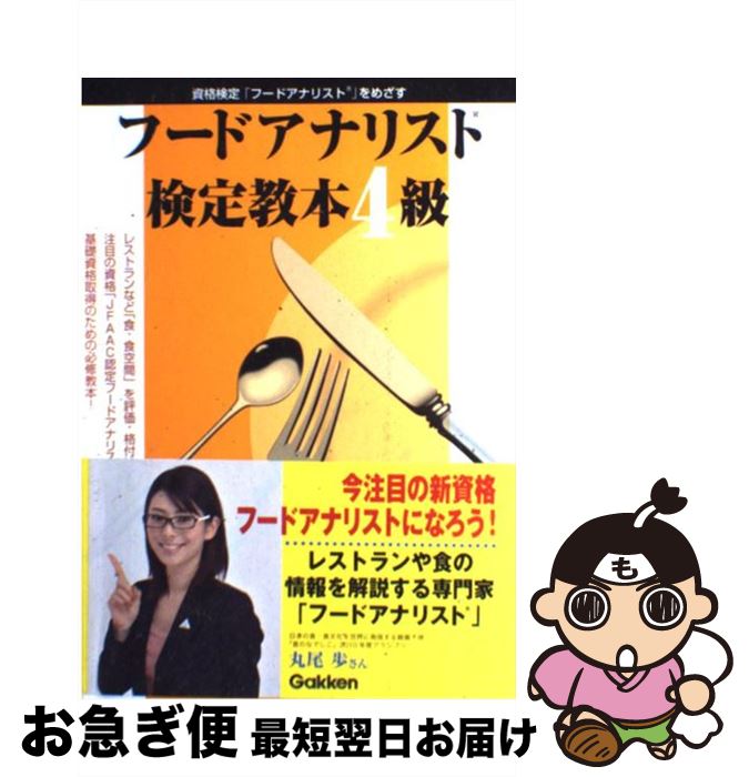 著者：日本フードアナリスト協会出版社：学研プラスサイズ：単行本（ソフトカバー）ISBN-10：4054034918ISBN-13：9784054034914■こちらの商品もオススメです ● フードアナリスト検定問題集4級 フードアナリスト検定研究会 ,日本フードアナリスト協会 / / [その他] ● フードアナリスト検定問題集4級 食の情報の専門家「フードアナリスト」をめざす！ / 日本フードアナリスト協会 / 学研プラス [単行本] ● フードアナリスト検定教本3級 資格検定「フードアナリスト」をめざす / 日本フードアナリスト協会 / 学研プラス [単行本] ● フードアナリスト検定問題集3級 フードアナリスト検定研究会 ,日本フードアナリスト協会 / / [その他] ■通常24時間以内に出荷可能です。■ネコポスで送料は1～3点で298円、4点で328円。5点以上で600円からとなります。※2,500円以上の購入で送料無料。※多数ご購入頂いた場合は、宅配便での発送になる場合があります。■ただいま、オリジナルカレンダーをプレゼントしております。■送料無料の「もったいない本舗本店」もご利用ください。メール便送料無料です。■まとめ買いの方は「もったいない本舗　おまとめ店」がお買い得です。■中古品ではございますが、良好なコンディションです。決済はクレジットカード等、各種決済方法がご利用可能です。■万が一品質に不備が有った場合は、返金対応。■クリーニング済み。■商品画像に「帯」が付いているものがありますが、中古品のため、実際の商品には付いていない場合がございます。■商品状態の表記につきまして・非常に良い：　　使用されてはいますが、　　非常にきれいな状態です。　　書き込みや線引きはありません。・良い：　　比較的綺麗な状態の商品です。　　ページやカバーに欠品はありません。　　文章を読むのに支障はありません。・可：　　文章が問題なく読める状態の商品です。　　マーカーやペンで書込があることがあります。　　商品の痛みがある場合があります。