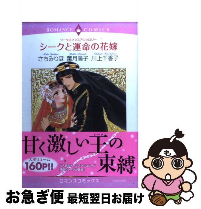 【中古】 シークと運命の花嫁 シークロマンスアンソロジー / さちみ りほ / 宙出版 [コミック]【ネコポス発送】