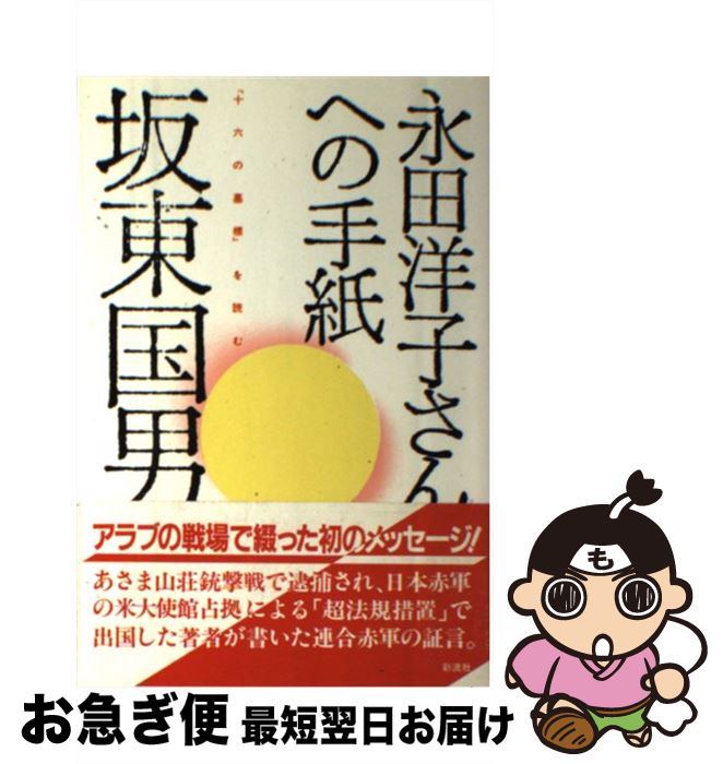 【中古】 永田洋子さんへの手紙 『十六の墓標』を読む / 坂東 国男 / 彩流社 [単行本]【ネコポス発送】