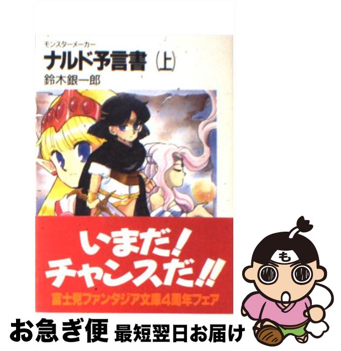 【中古】 ナルド予言書 モンスターメーカー 上 / 鈴木 銀一郎, 九月姫 / KADOKAWA(富士見書房) [文庫]【ネコポス発送】