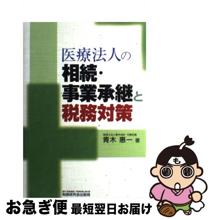 【中古】 医療法人の相続・事業承継と税務対策 / 青木 惠一 / 税務研究会 [単行本]【ネコポス発送】