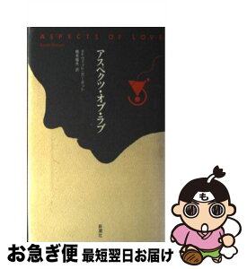 【中古】 アスペクツ・オブ・ラブ / デイヴィッド ガーネット, 橋本 福夫 / 新潮社 [単行本]【ネコポス発送】