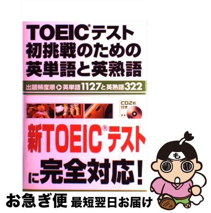 【中古】 TOEICテスト初挑戦のための英単語と英熟語 出題頻度順・英単語1127と英熟語322 / 甲斐 幸治 / こう書房 [単行本]【ネコポス発送】