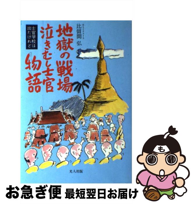 【中古】 地獄の戦場泣きむし士官物語 士官学校は出たけれど / 比留間 弘 / 潮書房光人新社 単行本 【ネコポス発送】