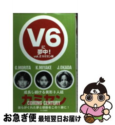 【中古】 V6に夢中！ vol．2 / V6応援団 / ラインブックス [単行本]【ネコポス発送】