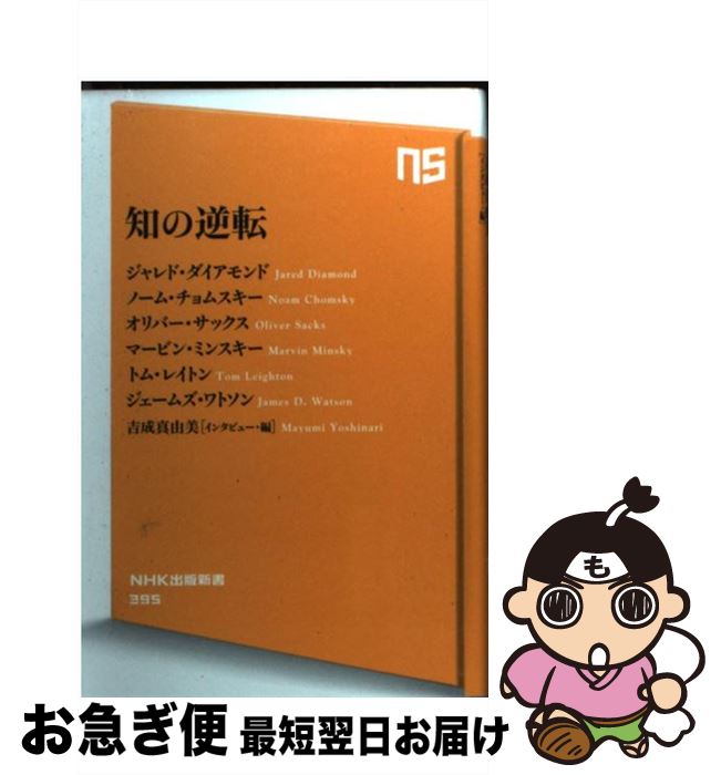 【中古】 知の逆転 / ジャレド・ダイアモンド, ノーム・チョムスキー, オリバー・サックス, マービン・ミンスキー, トム・レイトン, ジェームズ・ワトソン / NHK [新書]【ネコポス発送】