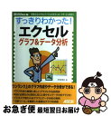 【中古】 すっきりわかった!エクセルグラフ&データ分析 即使えるエクセルファイルのダウンロードサービス付き / 早坂 清志 / アスキー [単行本(ソフトカバー...